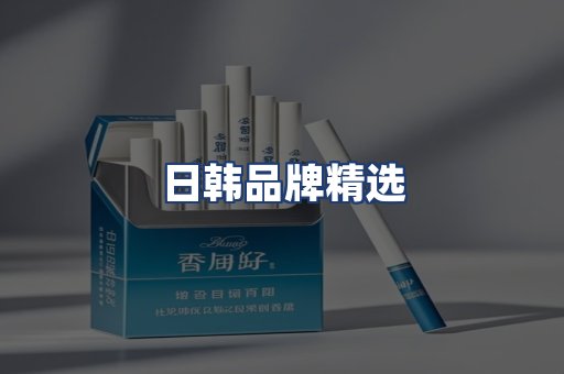 日韩品牌精选