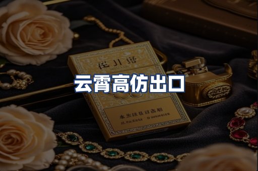 云霄高仿出口