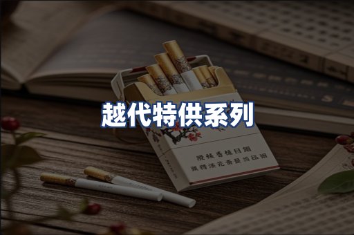越代特供系列