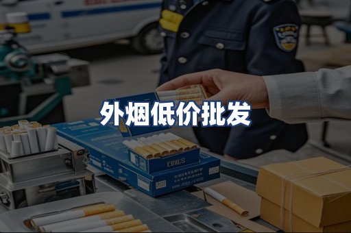 外烟低价批发