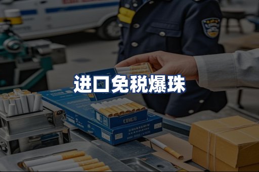 进口免税爆珠